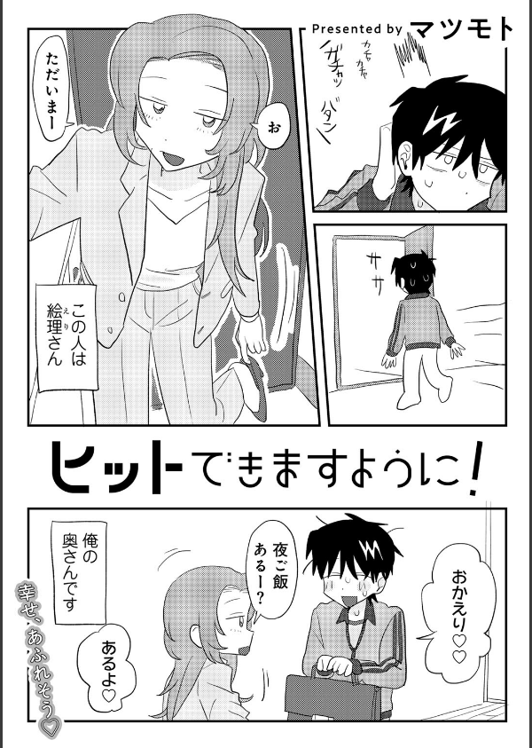 ヒットできますように！ 【単話】（単話）_4枚目の画像